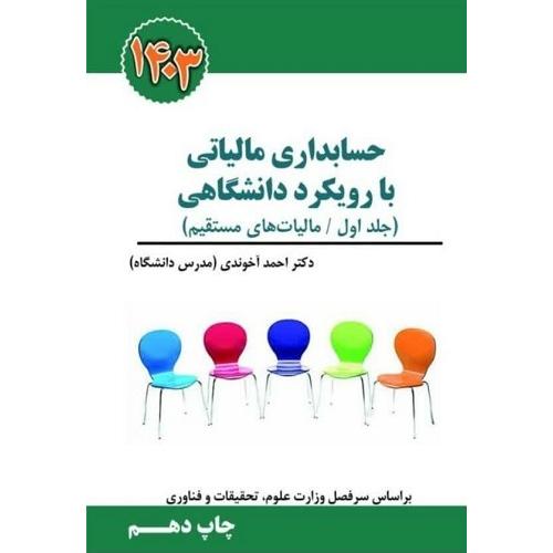 حسابداری مالیاتی با رویکرد دانشگاهی جلد1-مالیات های مستقیم-احمدآخوندی/سخنوران