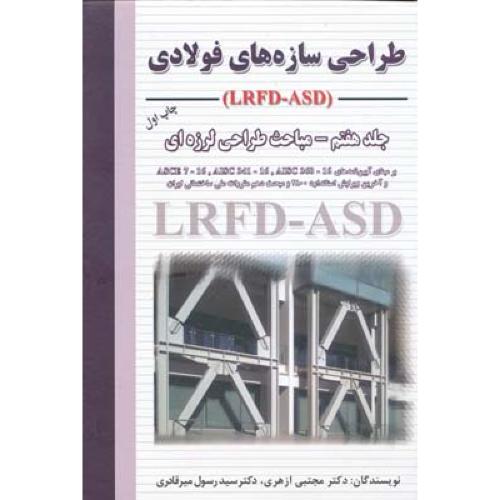 طراحی سازه های فولادی-جلد7 مباحث طراحی لرزه ای-ازهری/ارکان دانش