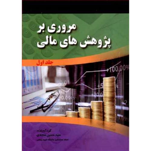 دوره2جلدی مروری بر پژوهش های مالی-حسین سجادی/صفار