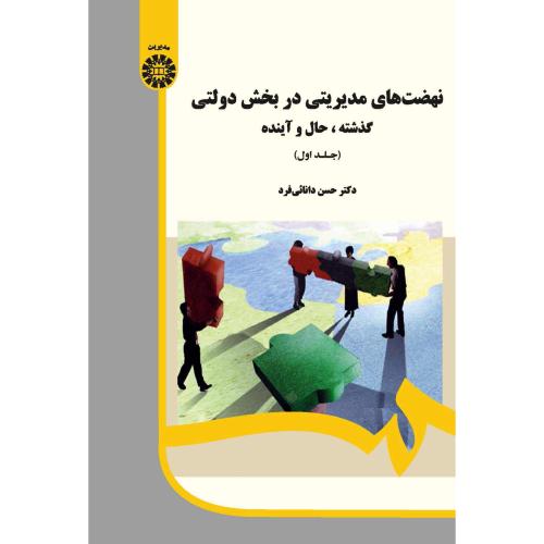 1985 نهضت های مدیریتی در بخش دولتی جلد1-حسن دانائی فرد/سمت