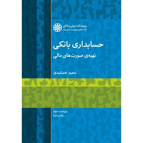 حسابداری بانکی تهیه صورت های مالی-سعیدجمشیدی/پژوهشکده پولی و بانکی