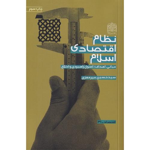 نظام اقتصادی اسلام-حسین میرمعزی/پژوهشگاه فرهنگ و اندیشه اسلامی