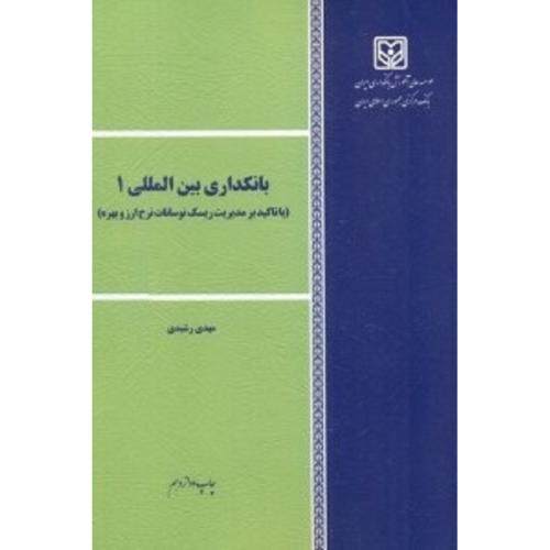 بانکداری بین المللی جلد1-مهدی رشیدی/موسسه عالی آموزش بانکداری ایران