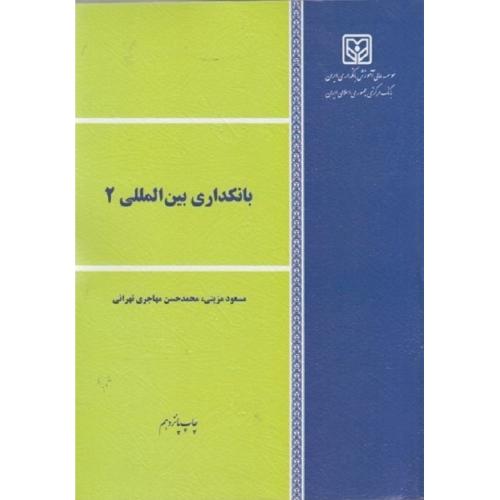 بانکداری بین المللی جلد 2-مسعودمزینی/موسسه عالی آموزش بانکداری ایران