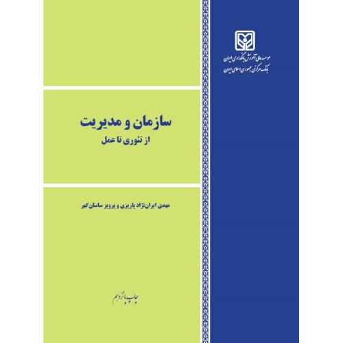 سازمان و مدیریت از تئوری تا عمل-مهدی ایران نژادپاریزی/موسسه عالی آموزش بانکداری ایران