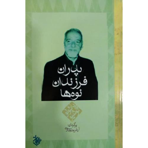 پدران فرزندان نوه ها-پائولوکوئلیو-آرش حجازی/کاروان