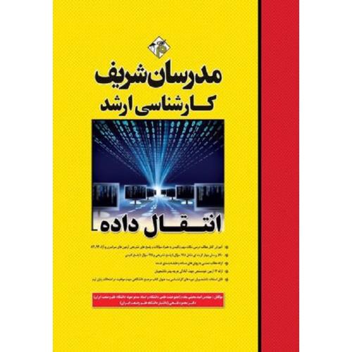 کارشناسی ارشد انتقال داده-محبتی مقدم-فتحی/مدرسان شریف