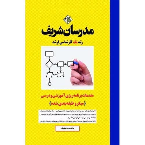 ارشد مقدمات برنامه ریزی آموزشی و درسی (میکرو طبقه بندی شده)-همایونفر/مدرسان شریف