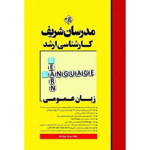 کارشناسی ارشد زبان عمومی-جوادزاده/مدرسان شریف