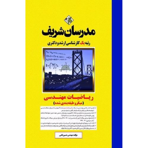 ارشد-دکتری ریاضیات مهندسی (میکرو طبقه بندی شده)-حسین نامی/مدرسان شریف