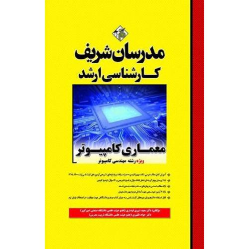 کارشناسی ارشد معماری کامپیوتر ویژه رشته مهندسی کامپیوتر-شیری قیداری-ظهیری/مدرسان شریف