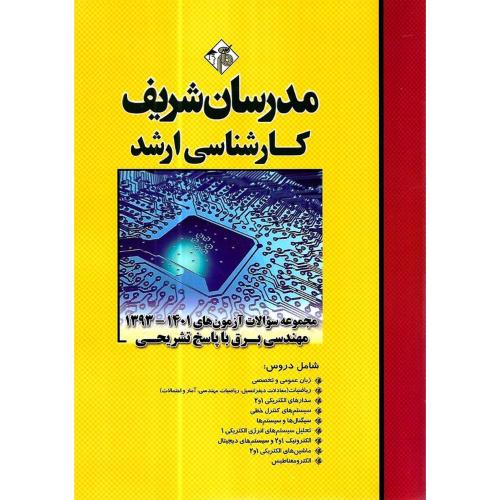 کارشناسی ارشد مجموعه سوالات آزمون های 1402-1393مهندسی برق با پاسخ/مدرسان شریف