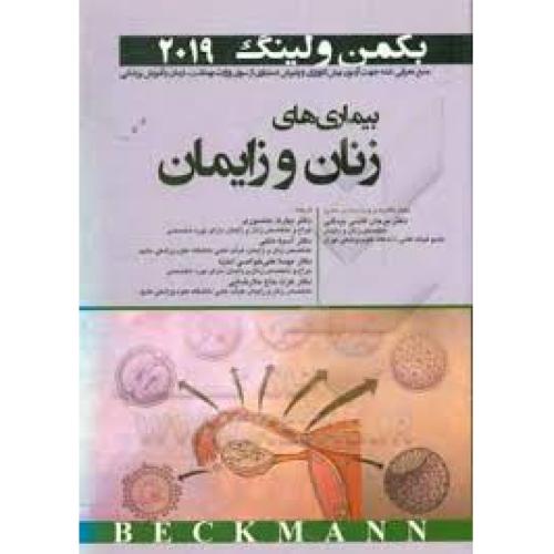 بیماری های زنان و زایمان بکمن و لینگ 2019-بهارک منصوری/اندیشه رفیع