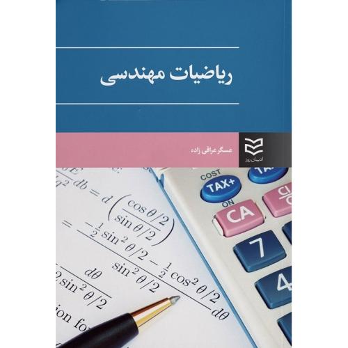 ریاضیات مهندسی-عسگرعراقی زاده/ادیبان روز