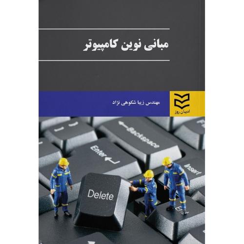 مبانی نوین کامپیوتر-زیباشکوهی نژاد/ادیبان روز