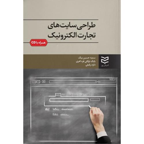 طراحی سایت های تجارت الکترونیک-حسن بیگ-توکلی فرداهری-رفیعی/ادیبان روز