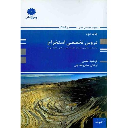 دروس تخصصی استخراج-فرشیدنظمی/پوران پژوهش