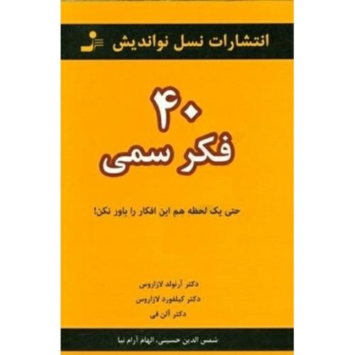 40 فکر سمی-آرنولدلازاروس-شمس الدین حسینی/نسل نو اندیش