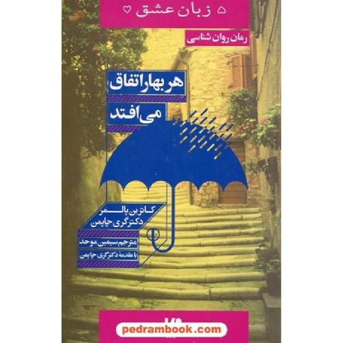 5 زبان عشق هر بهار اتفاق می افتد جلد 15-کاترین پالمر-گری چاپمن-موحد/ویدا