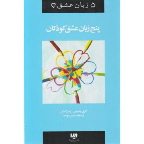 5 زبان عشق پنج زبان عشق کودکان جلد 2-گری چاپمن-موحد/ویدا