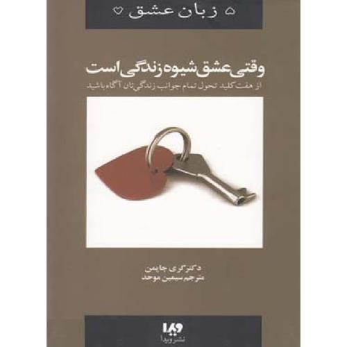 5 زبان عشق وقتی عشق شیوه زندگی است جلد 7-گری چاپمن-موحد/ویدا