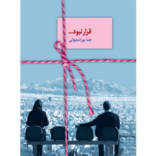 قرار نبود-پور اصفهانی/سخن