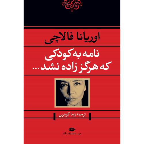 نامه به کودکی که هرگز زاده نشد-فالاچی-گوهرین/نگاه