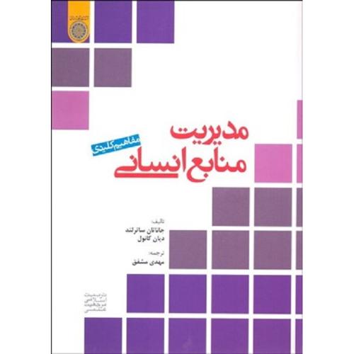 مفاهیم کلیدی مدیریت منابع انسانی-جاناتان ساترلند-مهدی شفق/دانشگاه امام صادق