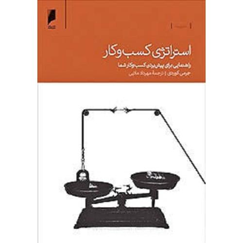 استراتژِی کسب و کار-کوردی-ملایی/دنیای اقتصاد