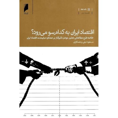 اقتصاد ایران به کدام سو می رود ؟-نیلی و همکاران/دنیای اقتصاد