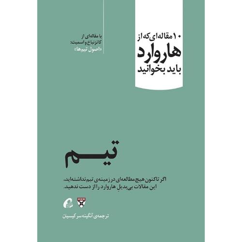 10 مقاله ای که از هاروارد باید بخوانید تیم-آنگینه سرکیسیان/آموخته