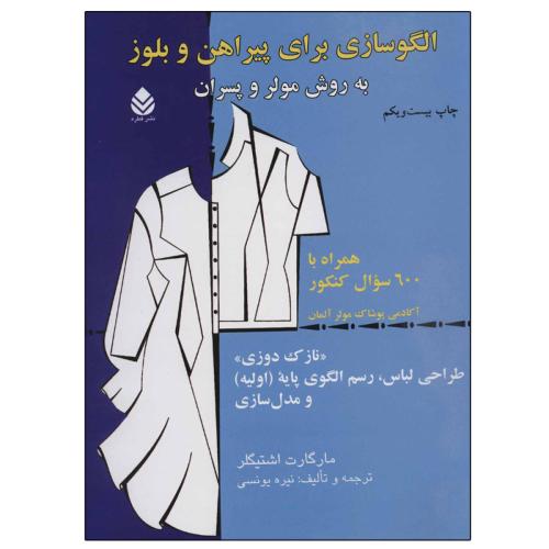 الگوسازی برای پیراهن و بلوز به روش مولر و پسران-مارگارت اشتیگلر-نیره یونسی/قطره