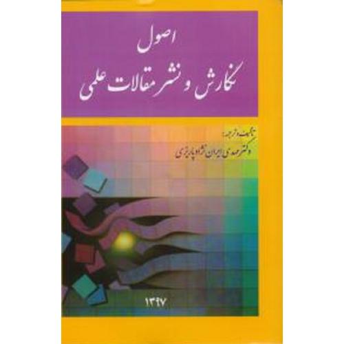 اصول نگارش و نشر مقالات علمی-مهدی ایران نژادپاریزی/مدیران