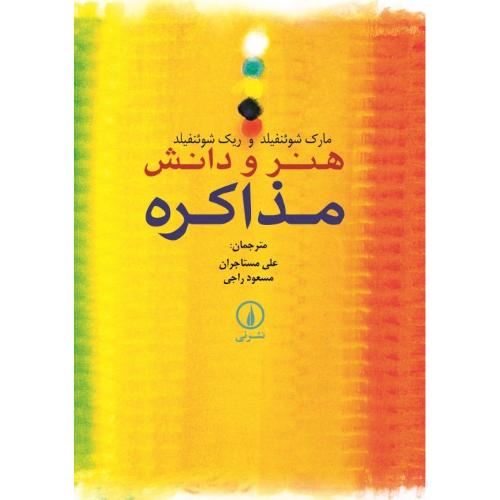 هنر و دانش مذاکره-مارک شوئنفیلد-علی مستاجران/نشرنی