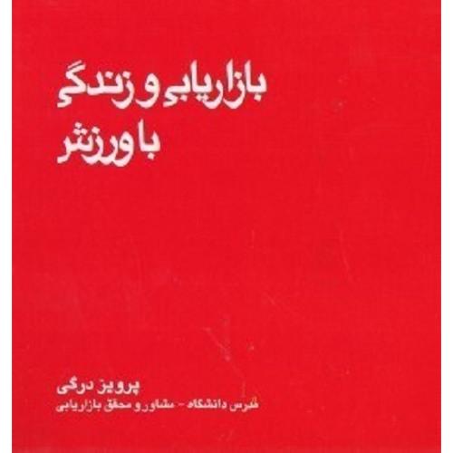 بازاریابی و زندگی با ورزش-درگی/بازاریابی