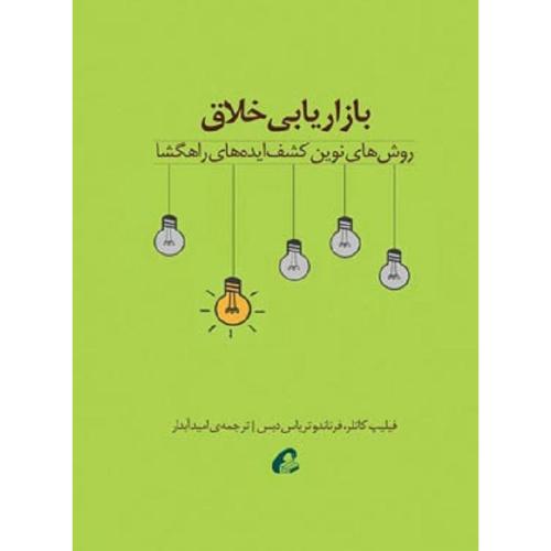 بازاریابی خلاق-کاتلر-تریاس دبس-آبدار/آموخته