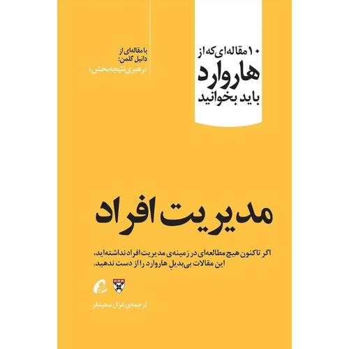 10 مقاله ای که از هاروارد باید بخوانید-مدیریت افراد-سعیدفر/آموخته