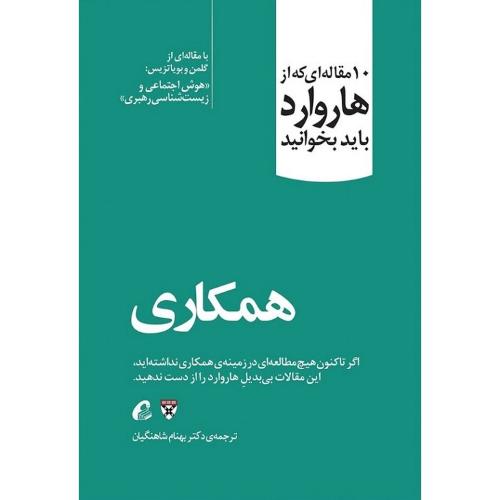 10 مقاله ای که از هاروارد باید بخوانید-همکاری-شاهنگیان/آموخته