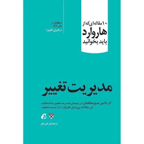 10 مقاله ای که از هاروارد باید بخوانید-مدیریت تغییر-بای/آموخته