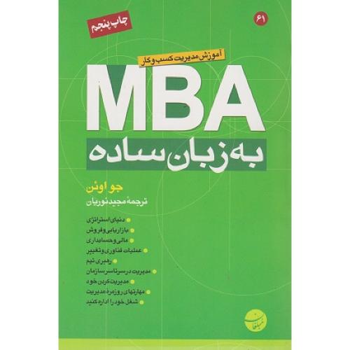 mba به زبان ساده-جو اوئن-مجید نوریان/مبلغان