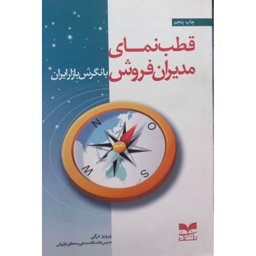 قطب نمای مدیران فروش با نگرش بازارایران-پرویزدرگی/بازاریابی