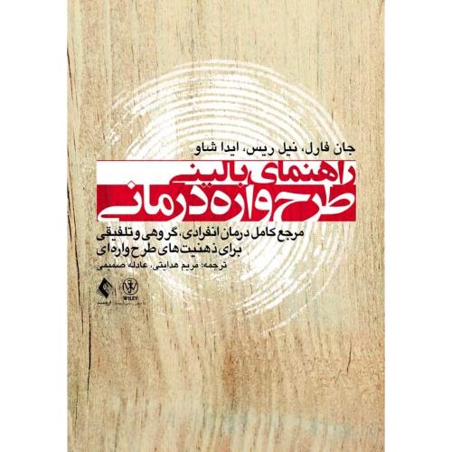 راهنمای بالینی طرح واره درمانی-جان فارل-مریم هدایتی/ارجمند