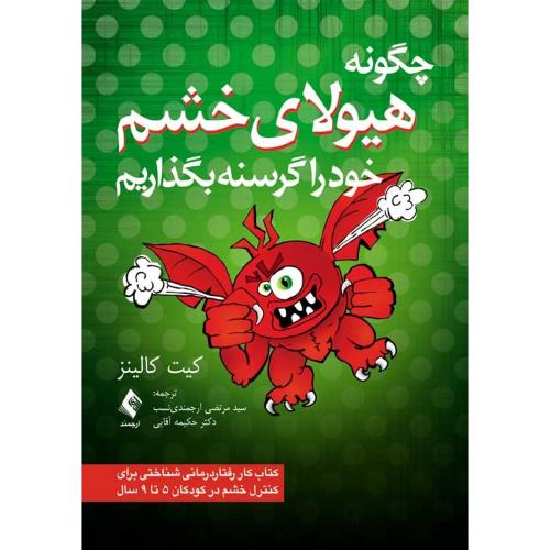 چگونه هیولای خشم خود را گرسنه بگذاریم-کیت کالینز-مرتضی ارجمندی نسب/ارجمند