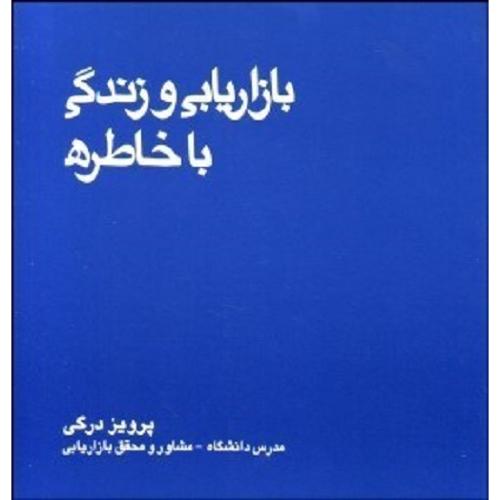 بازاریابی و زندگی با خاطره-درگی/بازاریابی