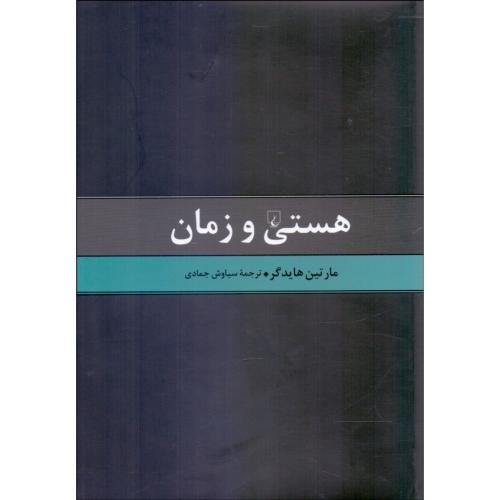 هستی و زمان-مارتین هایدگر-سیاوش جمادی/ققنوس