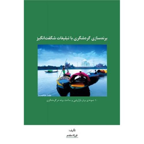 برندسازی گردشگری با تبلیغات شگفت انگیز-فرزادمقدم/سیته