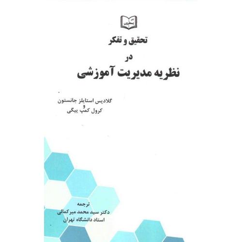 تحقیق و تفکر در نظریه مدیریت آموزشی-گلادیس استایلزجانستون-محمدمیرکمالی/یسطرون