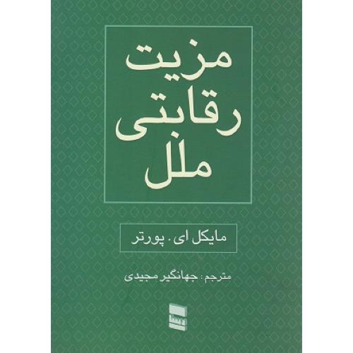 دوره 2جلدی مزیت رقابتی ملل-مایکل ای.پورتر-جهانگیری مجیدی/رسا