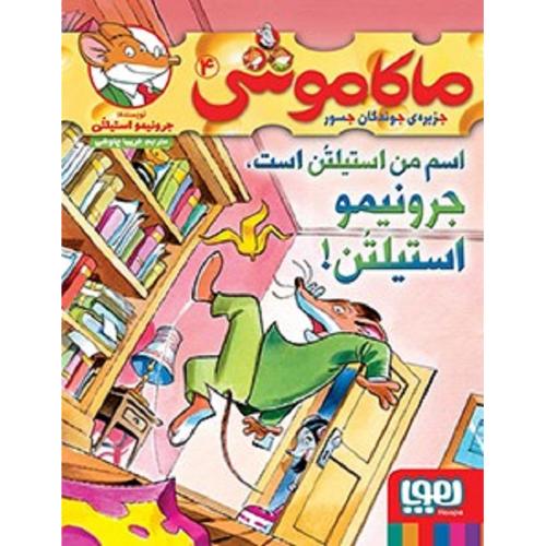 ماکاموشی جلد 4-جرونیمواستیلتن-فریباچاوشی/هوپا