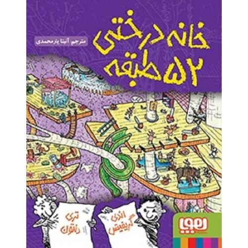 خانه درختی 52 طبقه-گریفیتس-یارمحمدی/هوپا